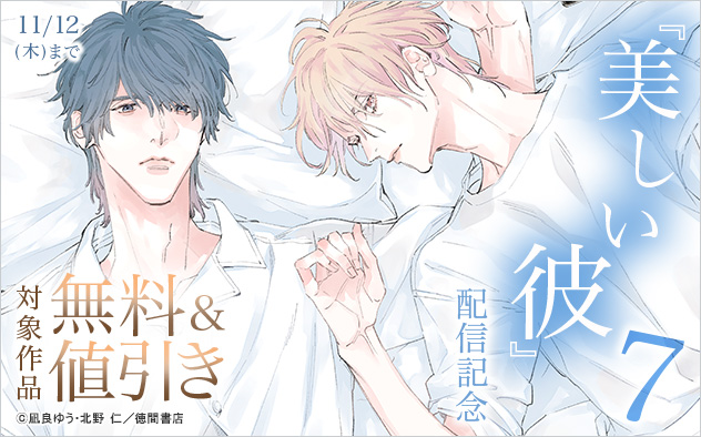 『美しい彼 7』配信記念