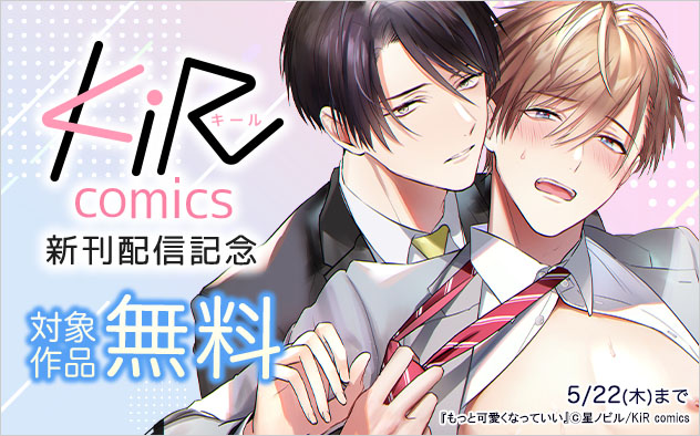 「KiR comics」新刊配信記念