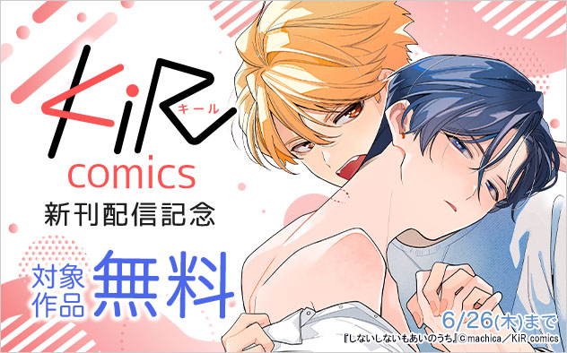 「KiR comics」新刊配信記念