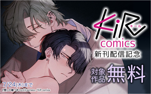 「KiR comics」新刊配信記念
