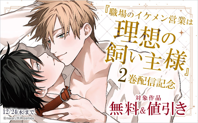 『職場のイケメン営業は理想の飼い主様』2巻配信記念