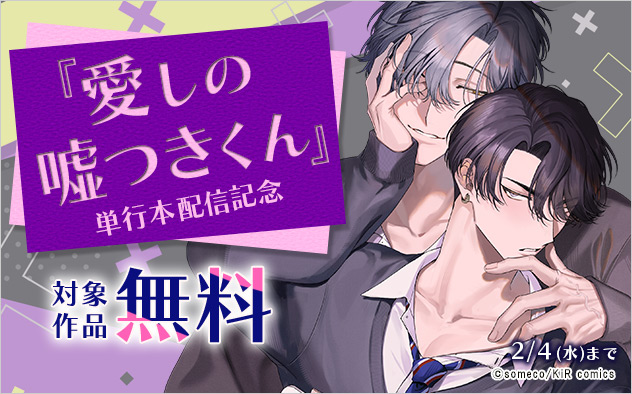 『愛しの嘘つきくん』単行本配信記念