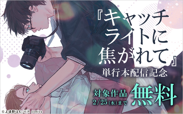 『キャッチライトに焦がれて』単行本配信記念