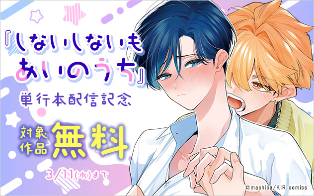 『しないしないもあいのうち』単行本配信記念
