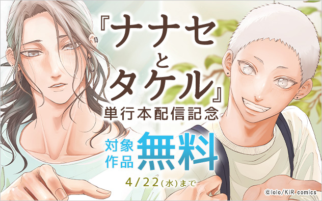 『ナナセとタケル』単行本配信記念