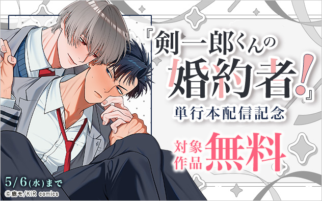 『剣一郎くんの婚約者！』単行本配信記念