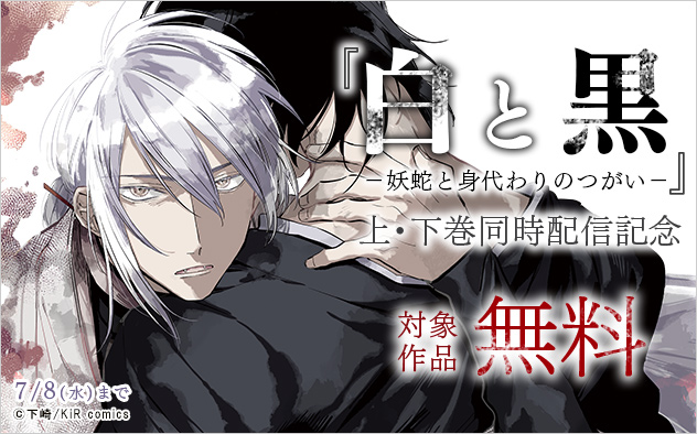 『白と黒 -妖蛇と身代わりのつがい-』上・下巻同時配信記念