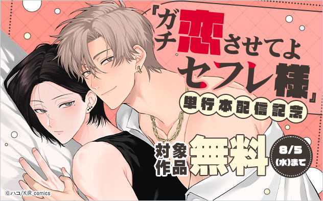 『ガチ恋させてよセフレ様』単行本配信記念