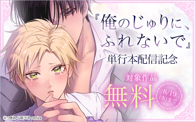 『俺のじゅりに、ふれないで』単行本配信記念