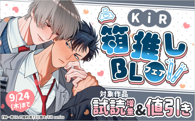 「KiR」箱推しBLフェア