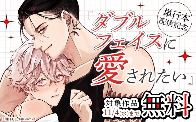 『ダブルフェイスに愛されたい』単行本配信記念