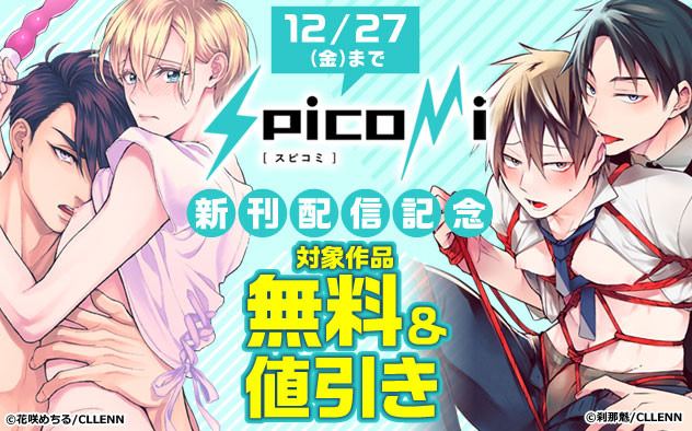 「spicomi」新刊配信記念