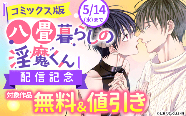 『八畳暮らしの淫魔くん』コミックス版配信記念