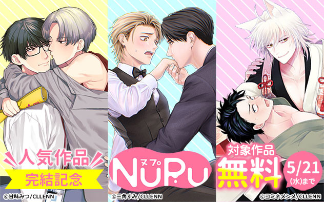 「NuPu」人気作品完結記念