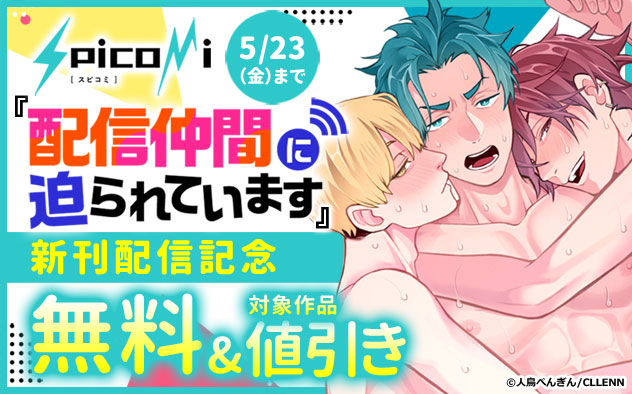 『配信仲間に迫られています』新刊配信記念