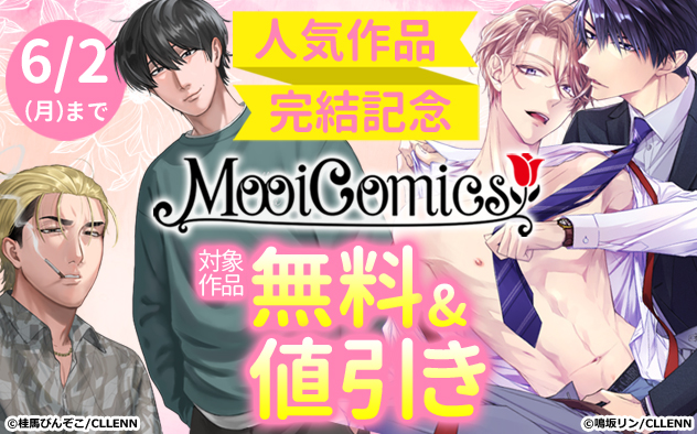 「MooiComics」人気作品完結記念