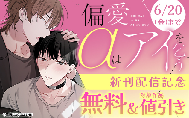 『偏愛αはアイを乞う』新刊配信記念