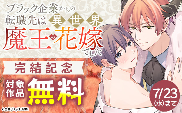 『ブラック企業からの転職先は異世界魔王の花嫁でした』完結記念