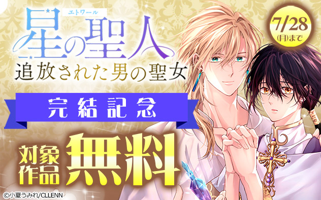 『星の聖人 ～追放された男の聖女～』完結記念
