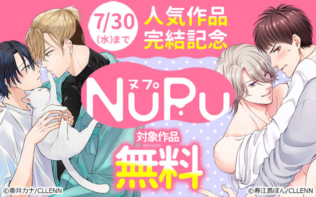 「NuPu」人気作品完結記念