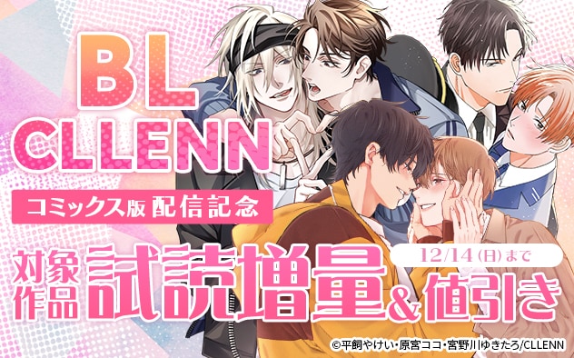 「BL CLLENN」コミックス版配信記念