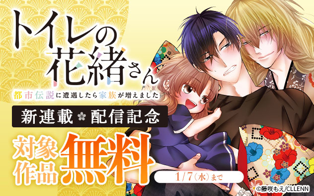 新連載☆『トイレの花緒さん』配信記念