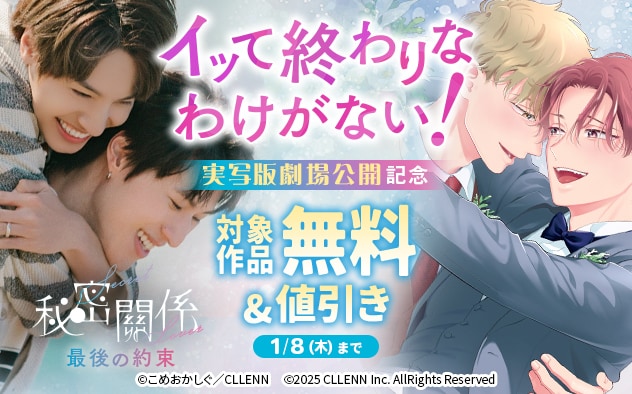 『イッて終わりなわけがない！』実写版劇場公開記念