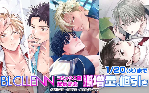 BL「CLLENN」コミックス版配信記念