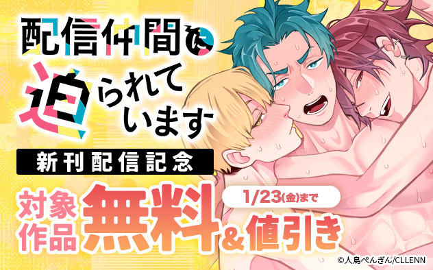 『配信仲間に迫られています』新刊配信記念