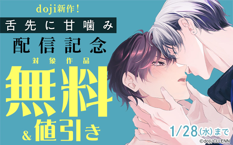 doji新作！『舌先に甘噛み』配信記念