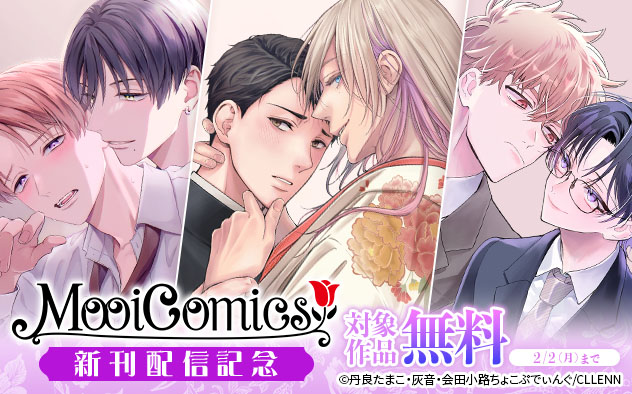 「MooiComics」新刊配信記念