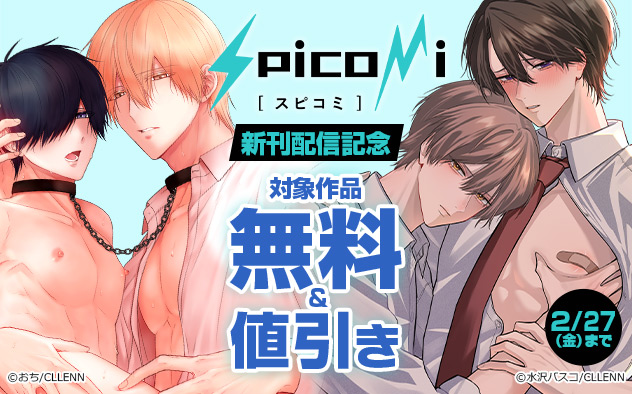 「spicomi」新刊配信記念