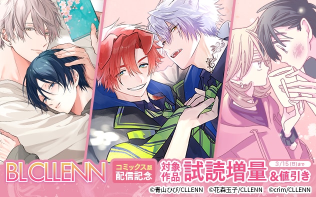BL「CLLENN」コミックス版配信記念