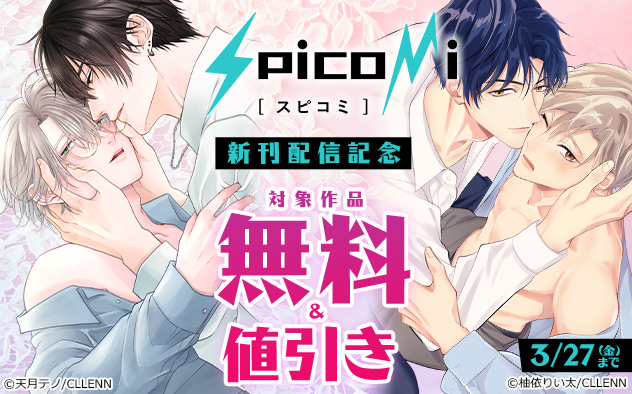 「spicomi」新刊配信記念