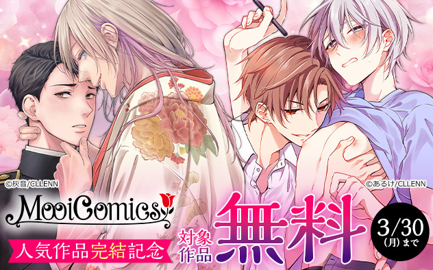 「MooiComics」人気作品完結記念