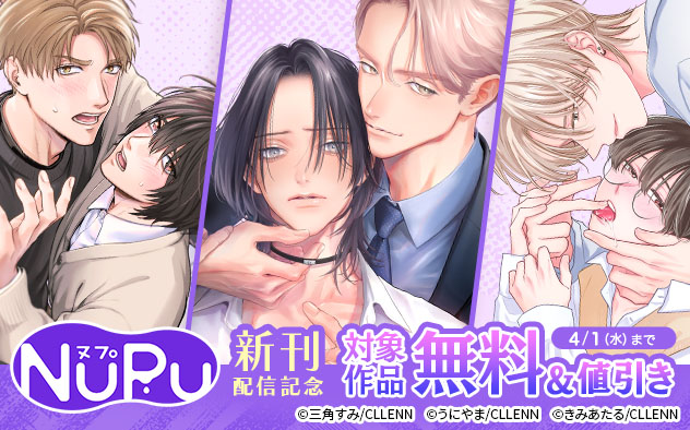 「NuPu」新刊配信記念