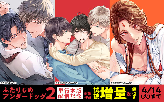 『ふたりじめアンダードッグ 2』単行本版配信記念