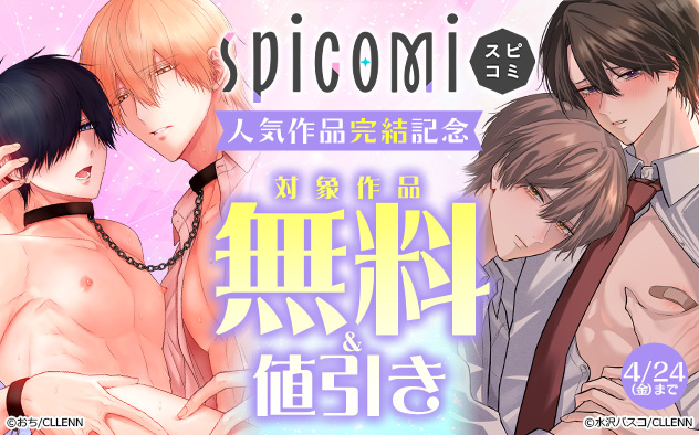 「spicomi」人気作品完結記念