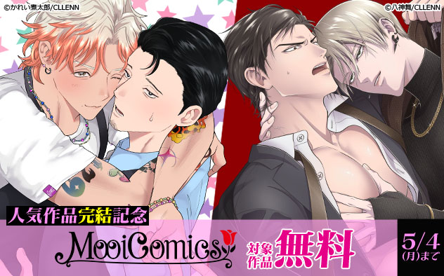 「MooiComics」人気作品完結記念