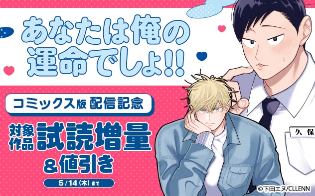 『あなたは俺の運命でしょ!!』コミックス版配信記念
