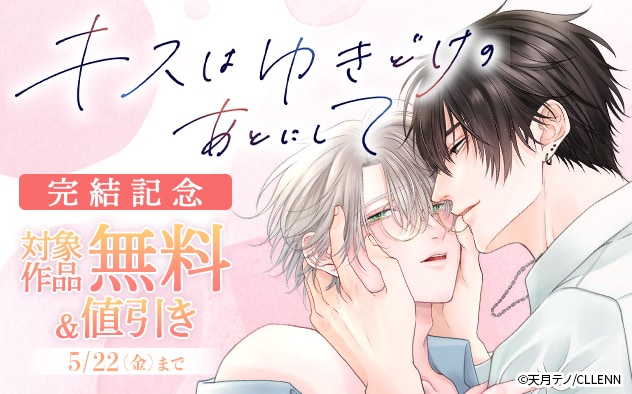 『キスはゆきどけのあとにして』完結記念