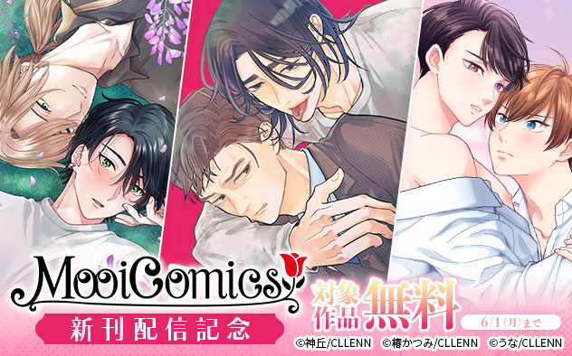 「MooiComics」新刊配信記念
