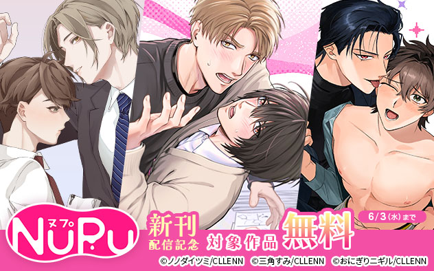 「NuPu」新刊配信記念