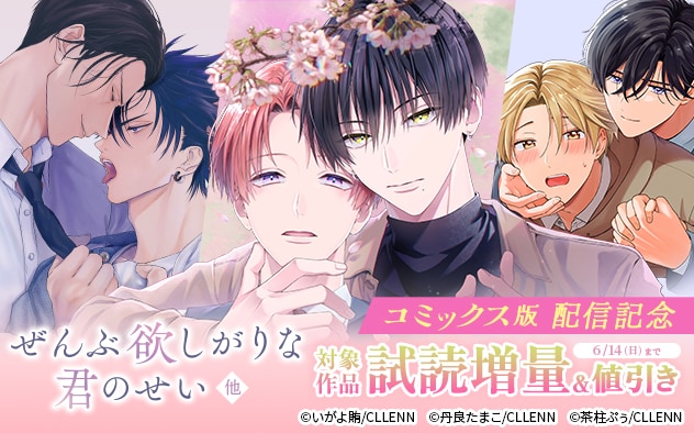 『ぜんぶ欲しがりな君のせい』他 コミックス版配信記念