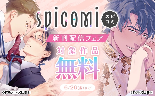 「spicomi」新刊配信フェア