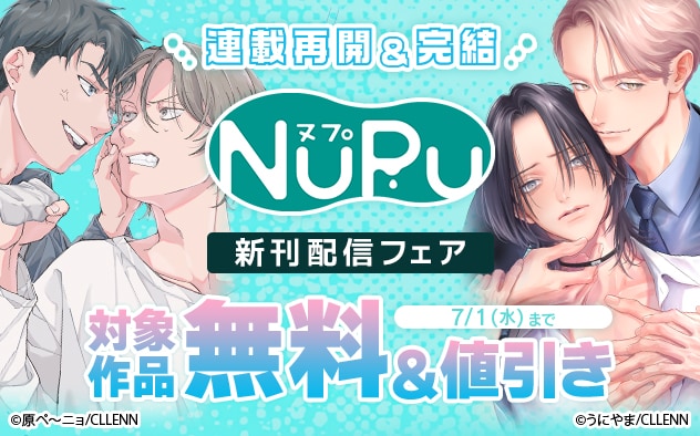 連載再開&完結「NuPu」新刊配信フェア