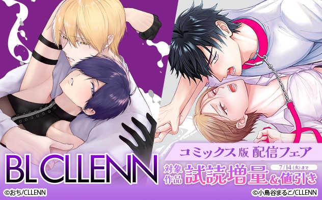 「BL CLLENN」コミックス版配信フェア