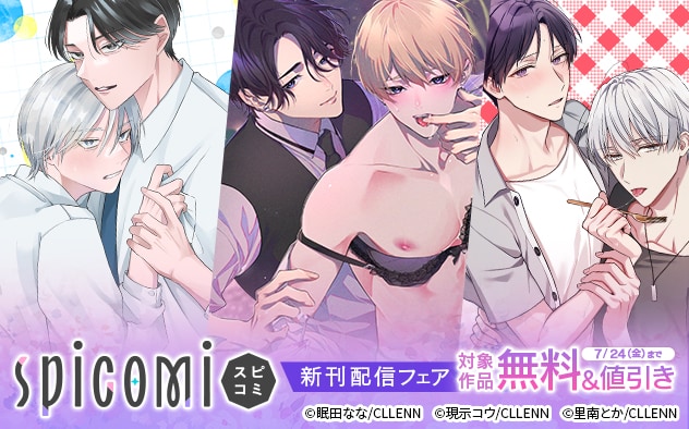 「spicomi」新刊配信フェア