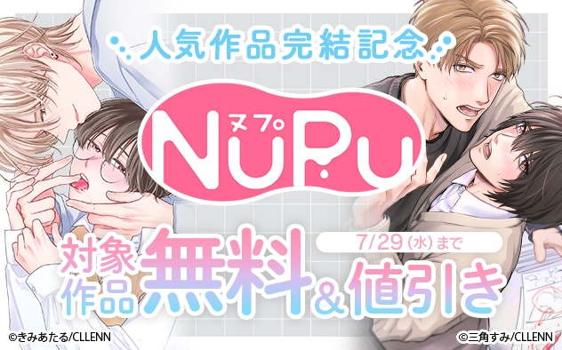 「NuPu」人気作品完結記念