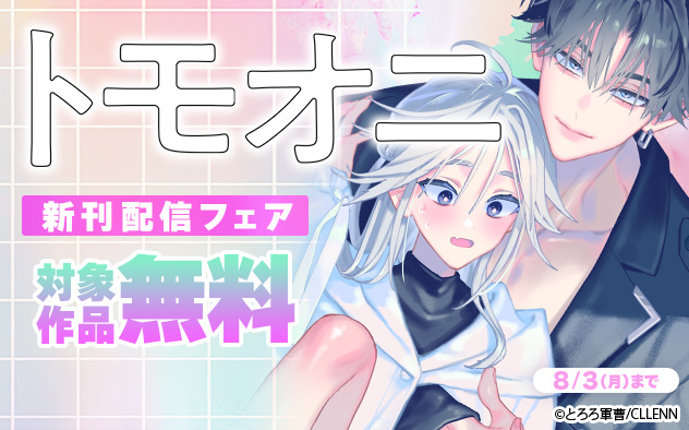 『トモオニ』新刊配信フェア